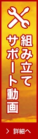 組み立てサポート動画 詳細へ