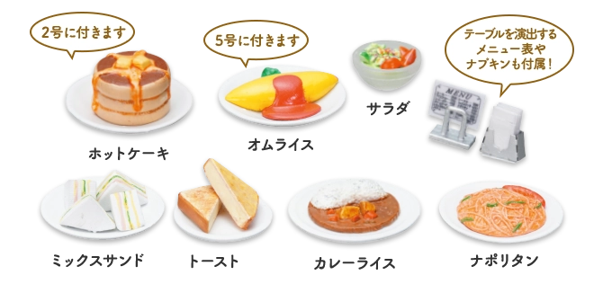 ホットケーキ、オムライス、サラダ、ミックスサンド、トースト、ナポリタン、カレーライス