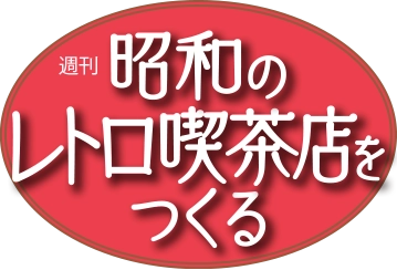 週刊 昭和のレトロ喫茶店をつくる