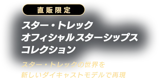 直販限定 スター・トレック オフィシャルスターシップス コレクション スター・トレックの世界を新しいダイキャストモデルで再現