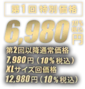 第1回特別価格6,980円10%税込第2回特別価格:7,980円（10%税込）XLサイズ回価格:12,980円（10%税込）