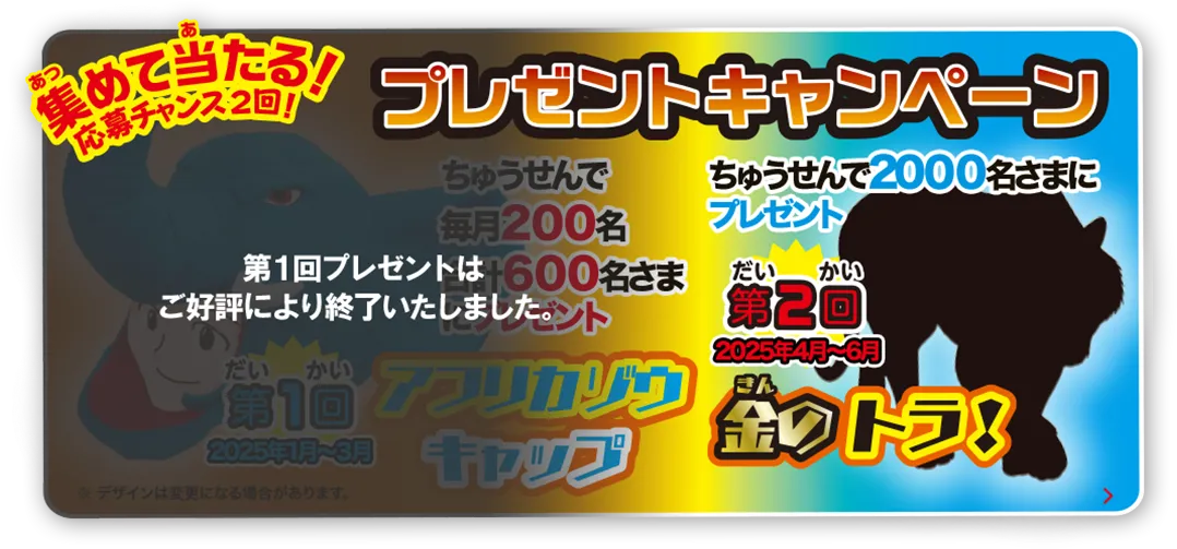 集めて当たるプレゼントキャンペーン！