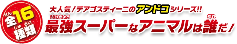 大人気！デアゴスティーニのアンドコシリーズ！！最強スーパーなアニマルは誰だ！