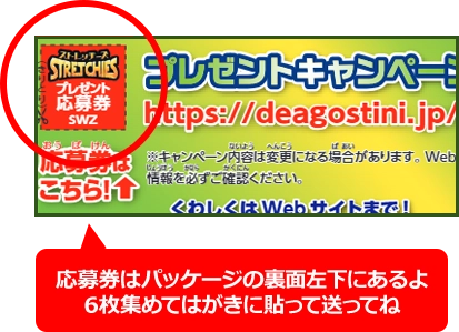 応募券はパッケージの裏面左下にあるよ！