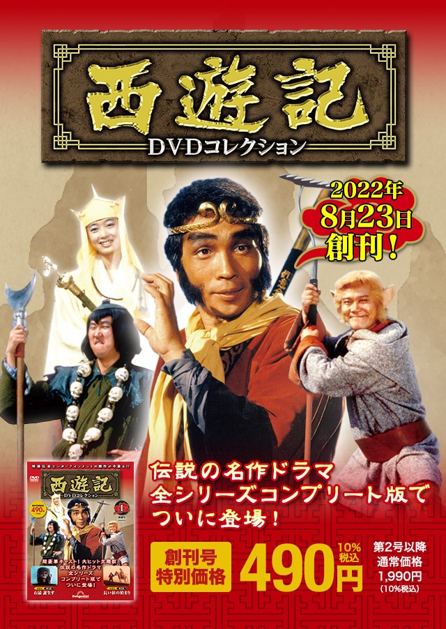 隔週刊 西遊記DVDコレクション | シリーズトップ