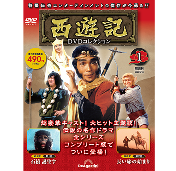 隔週刊 西遊記DVDコレクション | デアゴスティーニ・ジャパン