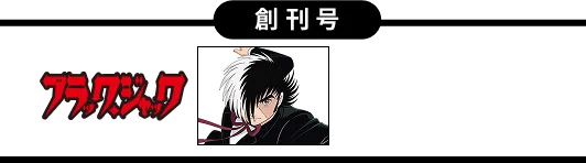 創刊号 ブラック・ジャック