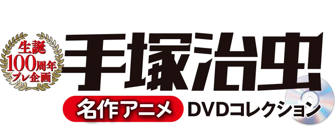 手塚治虫 名作アニメDVDコレクション