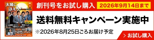 創刊号をお試し購入送料無料キャンペーン実施中 お試し購入してみる