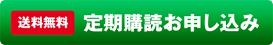 送料無料定期購読お申し込み