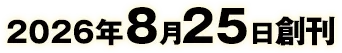 2026年8月25日創刊
