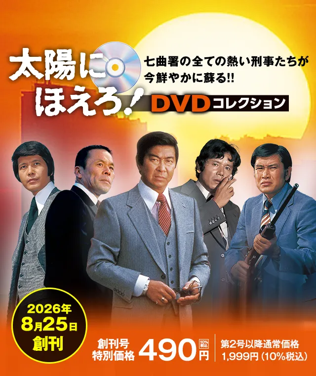 太陽にほえろ！DVDコレクション 七曲署の全ての熱い刑事たちが今鮮やかに蘇る！！