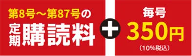 第8号~第87号の定期購読料+毎号350円(10%税込)