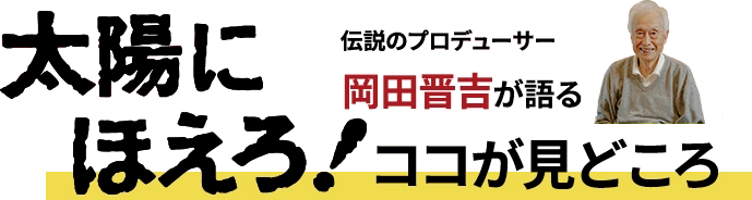 太陽にほえろ！伝説のプロデューサー岡田晋吉が語る