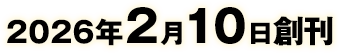 2026年2月10日創刊