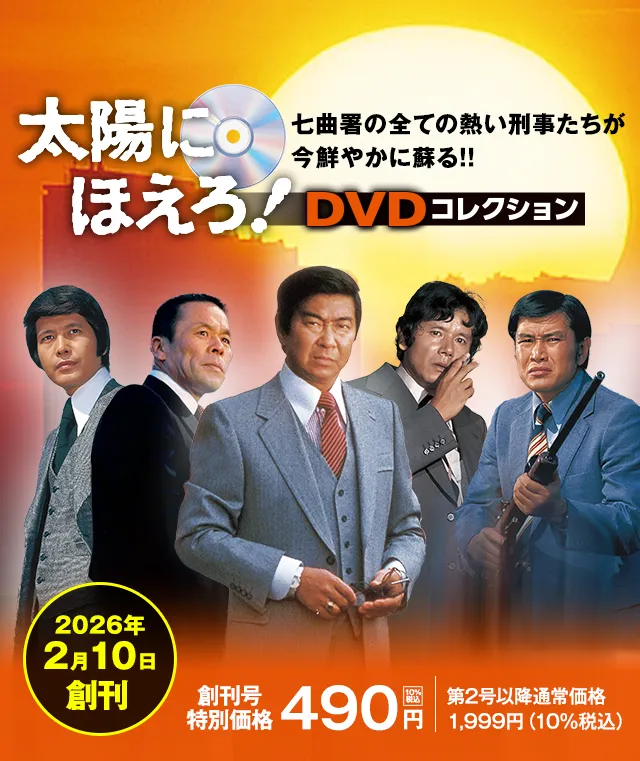 太陽にほえろ！DVDコレクション 七曲署の全ての熱い刑事たちが今鮮やかに蘇る！！