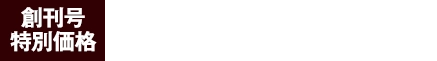 創刊号特別価格490円第2号以降通常価格1,999円(10％税込み)
