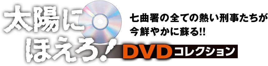 太陽にほえろ！DVDコレクション 七曲署の全ての熱い刑事たちが今鮮やかに蘇る！！