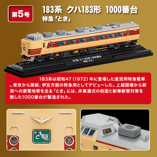 国産鉄道コレクション 鉄道模型 ⑤ - 鉄道模型