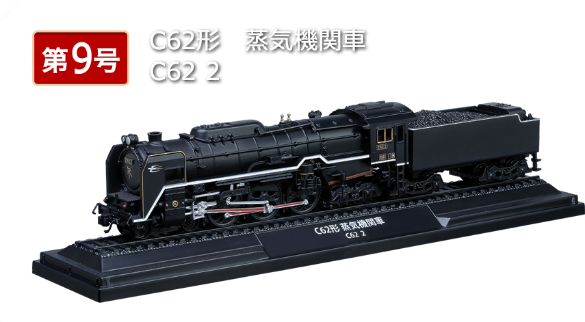 デアゴスティーニ 鉄道車両 金属モデルコレクション9 蒸気機関車 C62 2 