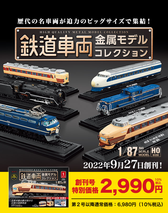 福島・茨城県限定鉄道車両金属モデルコレクション　全6号セットデアゴスティーニ-