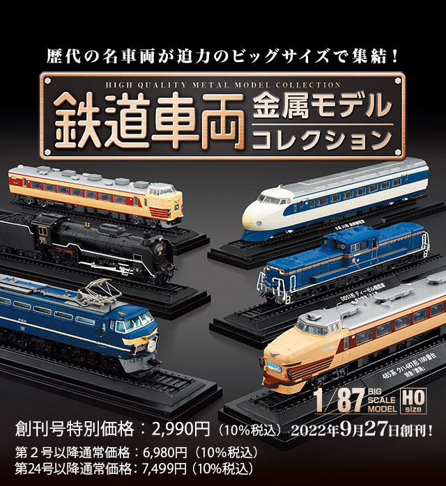 隔週刊 鉄道車両 金属モデルコレクション | シリーズトップ