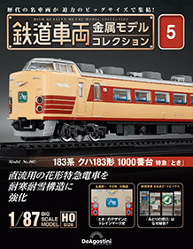 隔週刊 鉄道車両 金属モデルコレクション | シリーズトップ