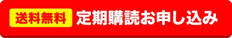 送料無料　定期購読お申し込み