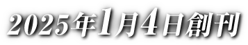 2025年1月4日創刊