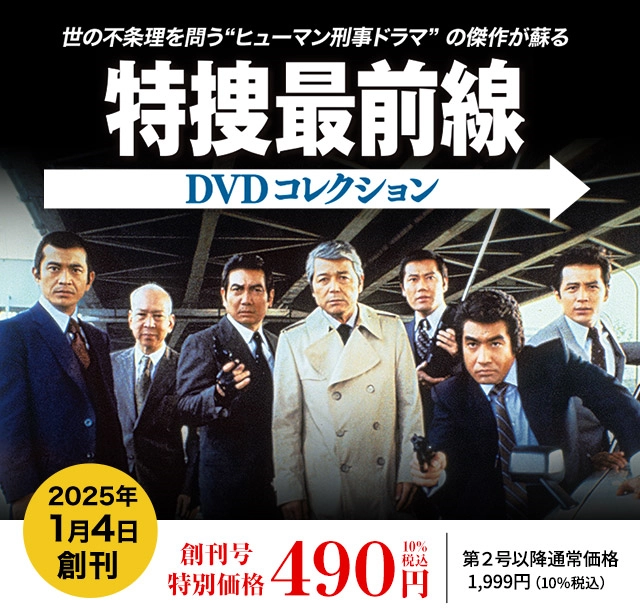 隔週刊 特捜最前線DVDコレクション 創刊号特別価格490円10%税込 第2号以降通常：価格1,999円(10%税込)