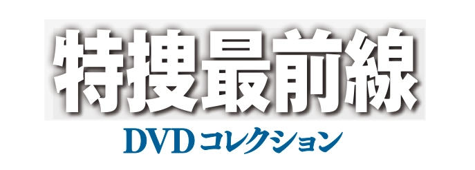 隔週刊 特捜最前線DVDコレクション