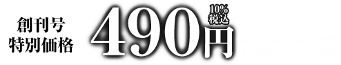 創刊号特別価格490円10%税込 第2号以降通常：価格1,999円(10%税込)