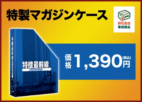特製マガジンケース 