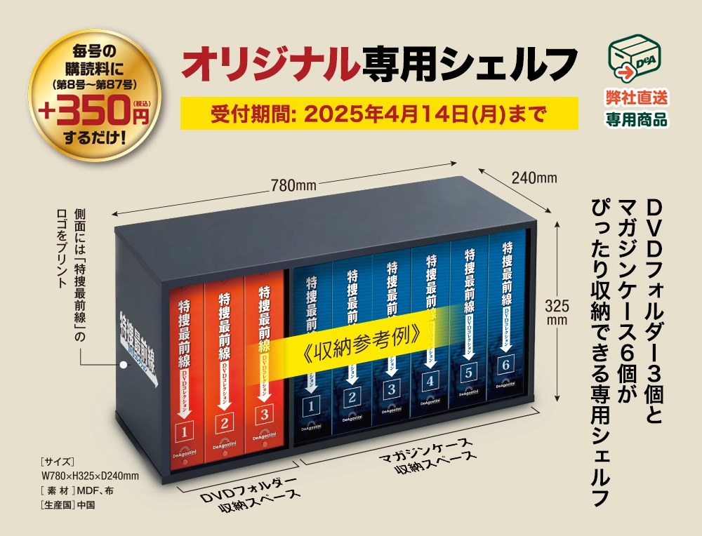 直相定期購読をお申し込みの方に特別なお知らせ「オリジナル専用シェルフ」