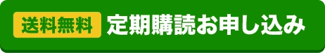 送料無料　定期購読お申し込み