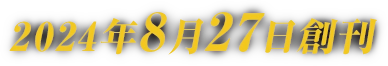 2024年8月27日創刊