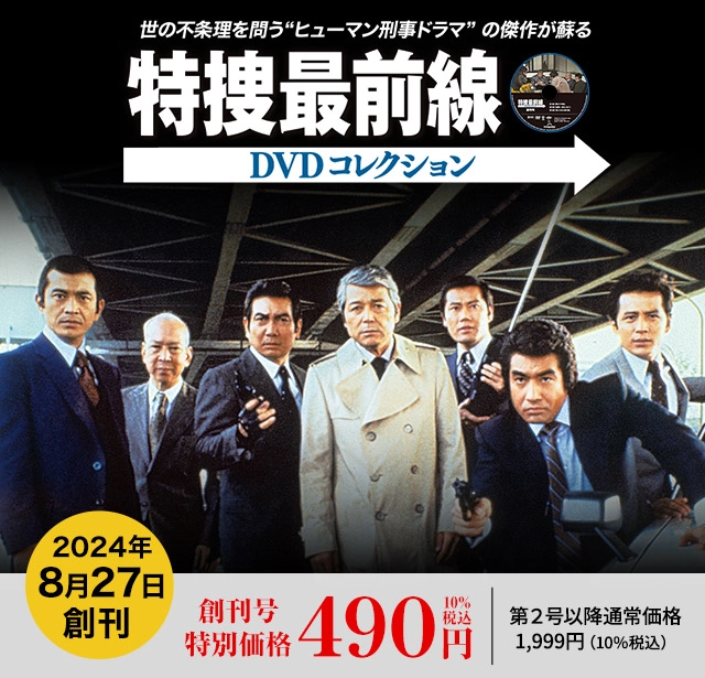 隔週刊 特捜最前線DVDコレクション 創刊号特別価格490円10%税込 第2号以降通常：価格1,999円(10%税込)