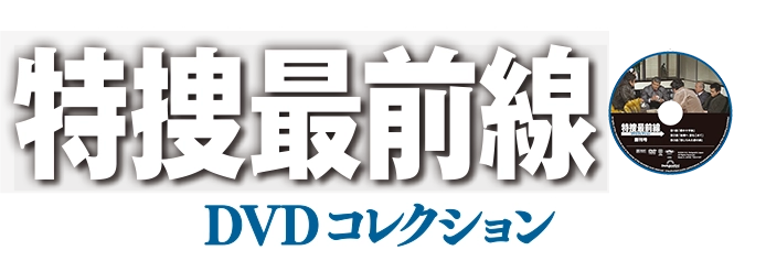 隔週刊 特捜最前線DVDコレクション