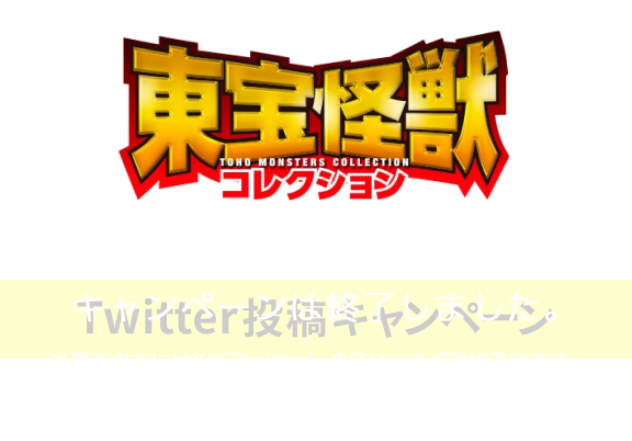 東宝怪獣コレクション創刊記念 Twitter投稿キャンペーン 募集期間 2023年8月12日～10月16日