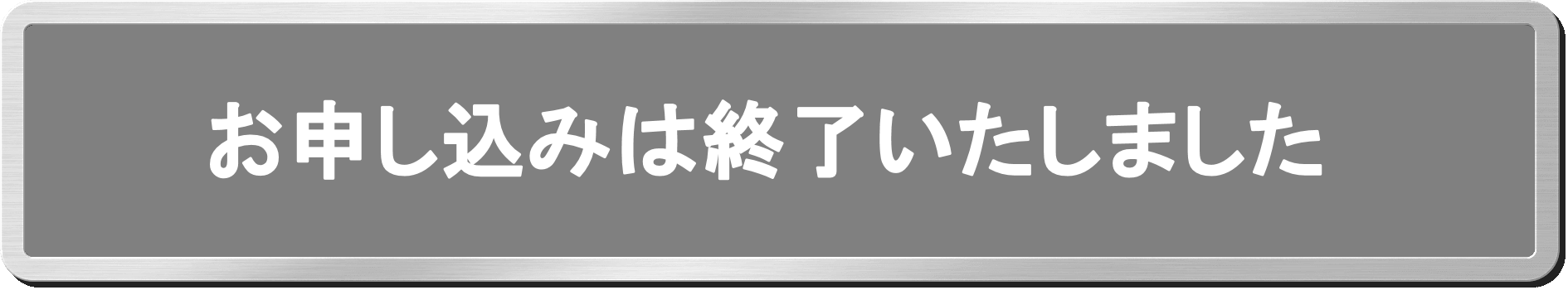 お申し込みは終了いたしました >