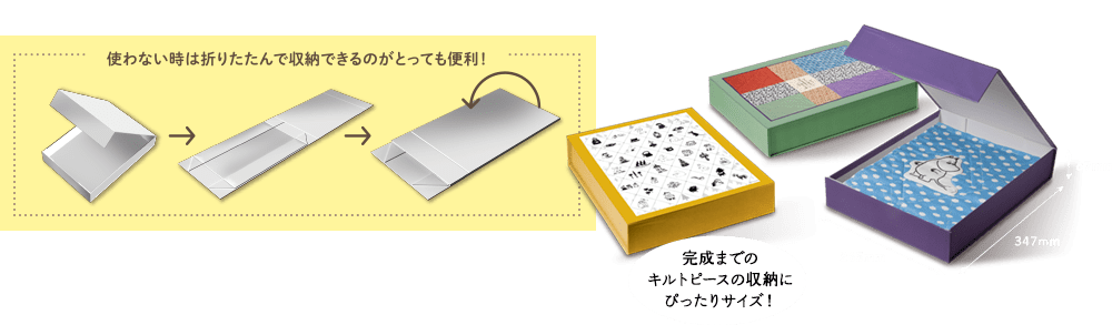 完成までのキルトピースの収納にぴったりサイズ!