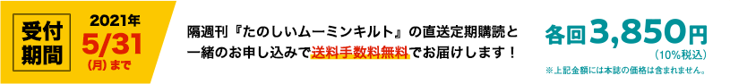 隔週刊『たのしいムーミンキルト』の直送定期購読と一緒のお申し込みで送料手数料無料でお届けします!各回3,850円(10%税込)