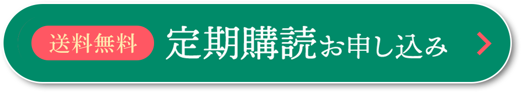 送料無料 一括払い不要 途中解約可能 ＼ご自宅まで自動でお届け♪／ 定期購読お申し込みはこちら >