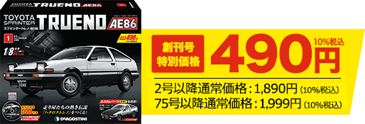 週刊 スプリンタートレノ AE86 | シリーズトップ