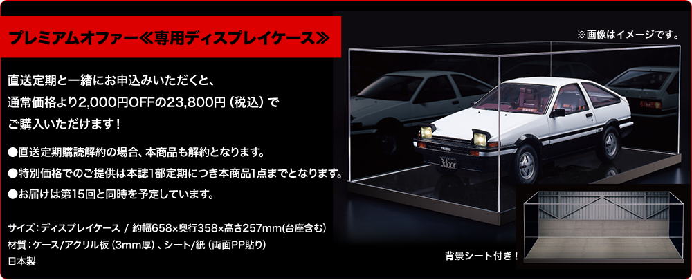 プレミアムオファー≪専用ディスプレイケース≫直送定期と一緒にお申込みいただくと、通常価格より2,000円OFFの23,800円（税込）でご購入いただけます！●直送定期購読解約の場合、本商品も解約となります。  ●特別価格でのご提供は本誌1部定期につき本商品1点までとなります。●お届けは第15回と同時を予定しています。