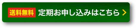 送料無料 定期購読お申し込み >