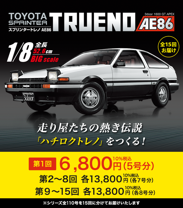スプリンタートレノAE86 創刊号特別価格490円10%税込 第2号以降通常価格：1,890円(10%税込) 2022年6月28日創刊