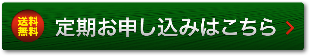 送料無料 一括払い不要 途中解約可能 ＼ご自宅まで自動でお届け♪／ 定期購読お申し込みはこちら >