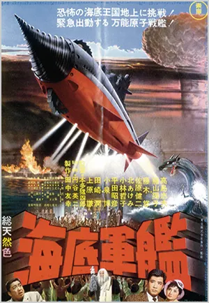 海底軍艦