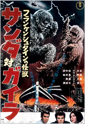 サンダ対ガイラ